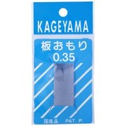 15024 [板オモリ 0.35 パック詰]