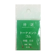 614 [トーナメントゴム 0.5]
