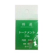 652 [トーナメントゴム 0.8]