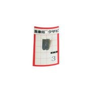 スチール 重量12g 金象印 クサビ パック入 No.3