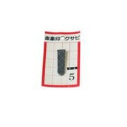 スチール 重量17g 金象印 クサビ パック入 No.5
