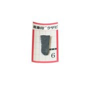 スチール 重量27g 金象印 クサビ パック入 No.6