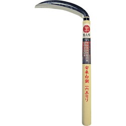 薄鎌 スチール 柄部 天然木 重量140g 宝長久寛文作 安来鋼付薄鎌 165mm