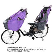 チャイルドシートレインカバー フロント用 パープル CYCV-F-PL/F