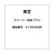 4145H698 [クリーナー用床ブラシ]