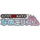 おさわり探偵 小沢里奈 なめこリズム [3DSソフト]
