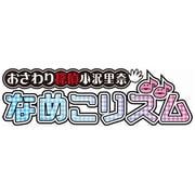 おさわり探偵 小沢里奈 なめこリズム [3DSソフト]