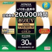 丸形蛍光灯 きらりUVプレミアムゴールド きらりN色(3波長形昼白色) 30形(28W) 2本入 FCL30ENKPG2P