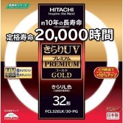 丸形蛍光灯 きらりUVプレミアムゴールド きらりL色(3波長形電球色) 32形(30W) FCL32ELK/30PG