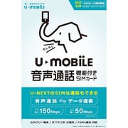 音声通話機能付きSIMカード U-mobile通話プラスパッケージ（SIMなし）