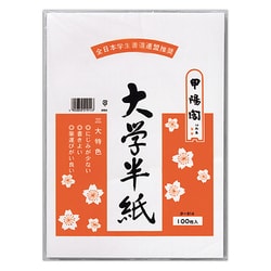 大学半紙 100枚 ポリ袋入 タ-914