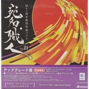 宛名職人 Ver.21 アップグレード版 [Mac用ソフト]