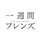 ドラマCD 「一週間フレンズ。」