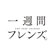 ドラマCD 「一週間フレンズ。」