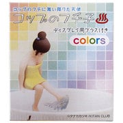 コップのフチ子 colors フィギュアマスコット 温泉