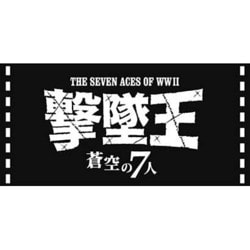 ヨドバシ.com - ハセガワ Hasegawa SP324 撃墜王 蒼空の7人 W.W.2 世界