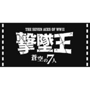 ヨドバシ.com - SP324 撃墜王 蒼空の7人 W.W.2 世界のエース7機セット