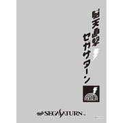 キャラクタースリーブプロテクター 世界の名言 セガ家庭用ゲーム機 [セガサターン 脳天直撃セガサターン 60枚]