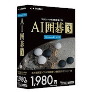AI 囲碁 GOLD 3 [Windows]