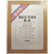 表彰状・写真用額縁 八二 W70K-82