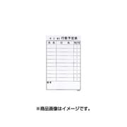 罫引マグシート 行動予定表 10名分 WSG-3760K