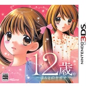 12歳。 ～ほんとのキモチ～ [3DSソフト]