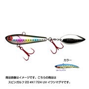 195168 [スピンガルフ20 #X1724 UVイワシマグマ]