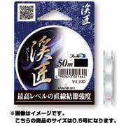 021635 [ファメル 渓匠 50m 0.5号]