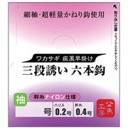 048714 [ワカサギ仕掛け三段誘い ナイロン 細地袖かねり六本鈎 1号]