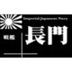 NP-003 [艦船ネームプレート 戦艦 長門]