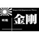 NP-004 [艦船ネームプレート 戦艦 金剛]