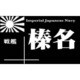 NP-005 [艦船ネームプレート 戦艦 榛名]