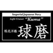 NP-019 [艦船ネームプレート 軽巡洋艦 球磨]