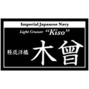 NP-021 [艦船ネームプレート 軽巡洋艦 木曾]