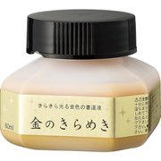 パール書道液 金のきらめき 60ml BA301-6