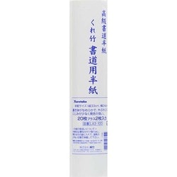 ヨドバシ.com - 呉竹 Kuretake LA3-100 [書道用半紙ロール] 通販【全品