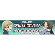白銀の意思 アルジェヴォルン　独立第八部隊・秘密通信 [ラジオCD]
