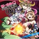 ラジオ ディーふらぐ!ラジオ製作部(仮) Vol.2 [ラジオCD]