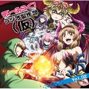 ラジオ ディーふらぐ!ラジオ製作部(仮) Vol.2 [ラジオCD]