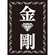 モノクロームスリーブコレクション 「金剛」 [スリーブ60枚入り]