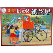 風物詩シリーズ 13 紙芝居 [1/25スケール 組立式 プラモデル]