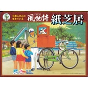 風物詩シリーズ 13 紙芝居 [1/25スケール 組立式 プラモデル]