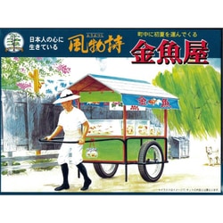 風物詩シリーズ 14 金魚や [1/25スケール 組立式 プラモデル]