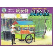 風物詩シリーズ 15 風鈴や [1/25スケール 組立式 プラモデル]