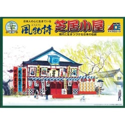 風物詩シリーズ 18 芝居小屋 [1/60スケール 組立式 プラモデル]