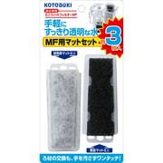 ミニフィットフィルターシリーズ専用交換ろ材 各3枚入り MF用マットセット