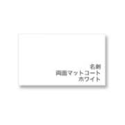 名刺 両面マットコート ホワイト 500枚入 3517A018