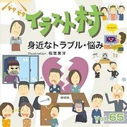 イラスト村 Vol.65 身近なトラブル・悩み [Windows/Mac]