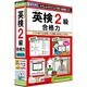 英検2級 合格力 [Windows/Mac]