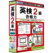 英検2級 合格力 [Windows/Mac]